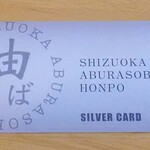 Shizuoka Abura Soba Hompo - ポイントカード(銀)