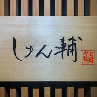 鮨 しゅん輔 阿佐ヶ谷 - 