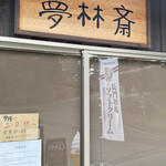 ソフトクリーム 夢林斎 - 