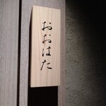 寿し おおはた - 