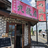 中国料理 九龍居 川口店