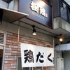 麺屋 極鶏 一乗寺本店