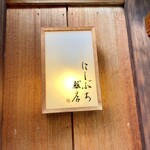 にしぶち飯店 - 