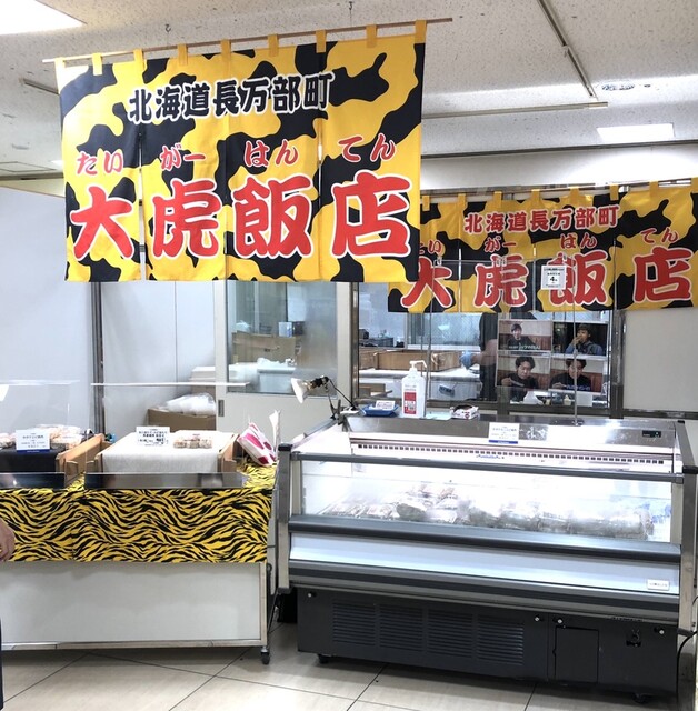 由利徹先生のギャグで有名な長万部の焼売で家呑みだ By てっぷさん 大虎飯店 タイガーハンテン 長万部 中華料理 食べログ 由利徹先生のギャグで有名な長万部の焼売で家呑みだ By てっぷさん 大虎飯店 タイガーハンテン 長万部 中華料理 食べログ