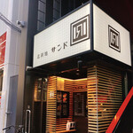 北新地サンド - 