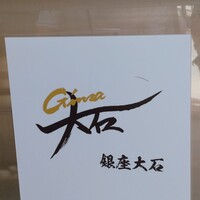 銀座 大石 - 