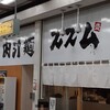 肉汁麺ススム 新橋店