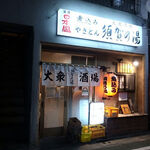 須賀乃湯 - お店の外観