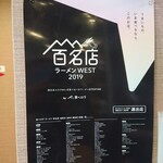 麺屋NOROMA - 食べログラーメンWEST100名店の証