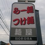 麺屋NOROMA - 看板