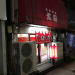 中華料理　太閤 - 