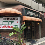 喫茶 アメリカン - 