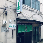 となりのカレー家さん - 