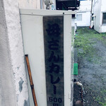 となりのカレー家さん - 