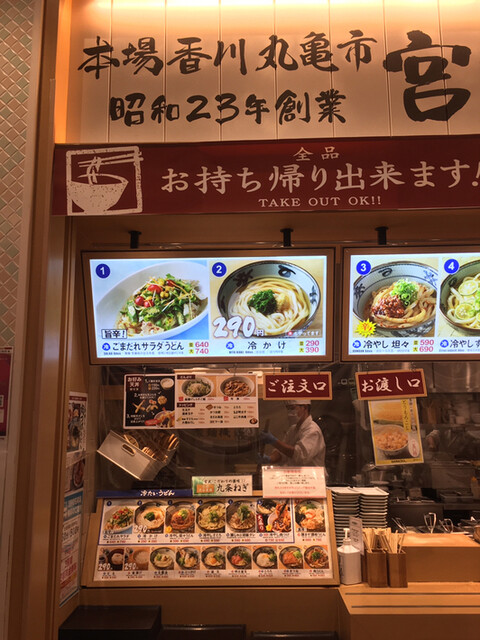 メニュー写真 宮武讃岐うどん ららぽーと立川立飛店 立飛 うどん 食べログ
