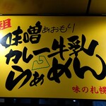 味の札幌 - 店舗看板