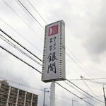 ラーメン銀閣 - 
