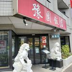 Yoen Hanten - 店外