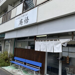 庵悟 - お店外観