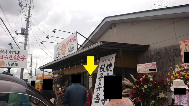 山葺屋 上菅谷 餃子 食べログ