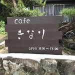 cafe きなり - 