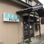 やなぎ屋 - 