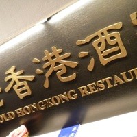 老香港酒家京都 - 