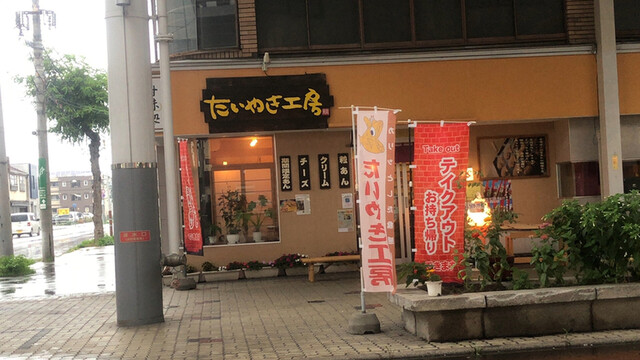 たい焼き工房 広小路店 - 帯広（たい焼き・大判焼き）の写真