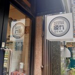 ヌードル マイスター 源九 - 