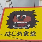 はじめ食堂 - 店舗看板