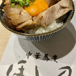 清湯醤油 ほし乃 - 焼豚玉子めし@400円(税込)