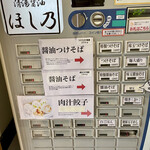 清湯醤油 ほし乃 - 券売機