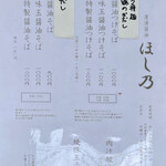 清湯醤油 ほし乃 - メニュー