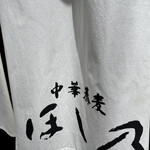 清湯醤油 ほし乃 - 外観