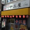 十三屋 - 