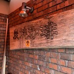 あんず茶房 - 