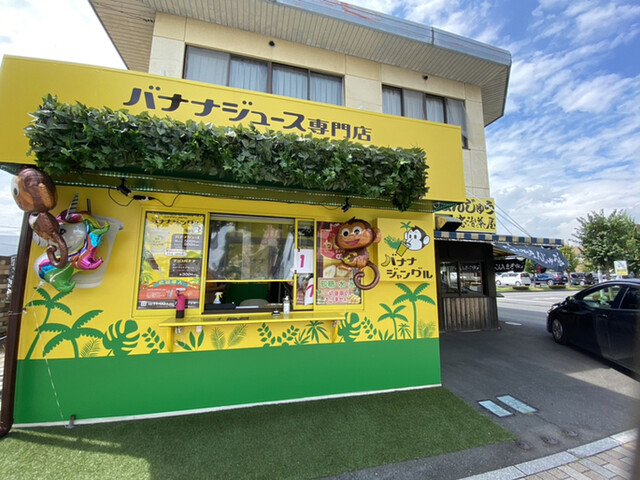 バナナジャングル 伊勢崎 ジュースバー 食べログ