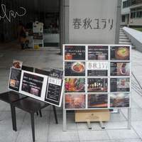春秋ユラリ 恵比寿 - 外看板