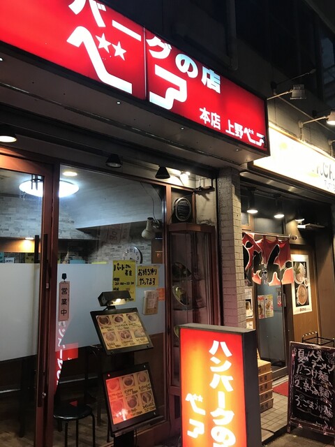 ハンバーグの店ベア 蔵前 レストラン その他 食べログ ハンバーグの店ベア 蔵前 レストラン その他 食べログ