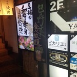 吟味焼肉 じゃんか - 