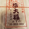 元祖塩大福 みずの