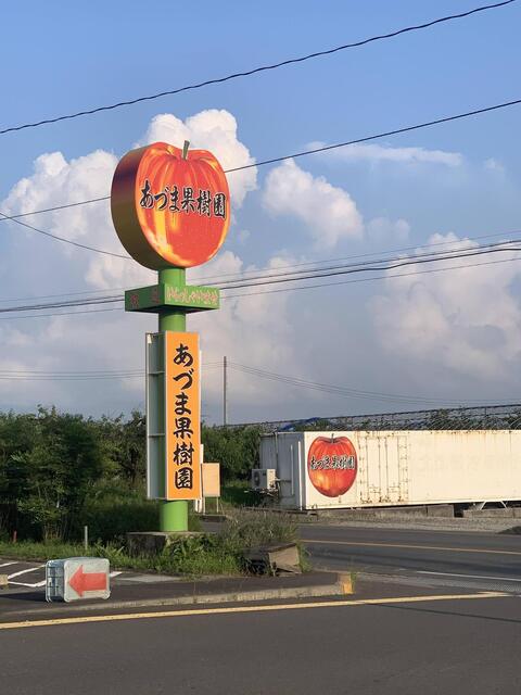 あづま果樹園 - 平野（その他）の写真