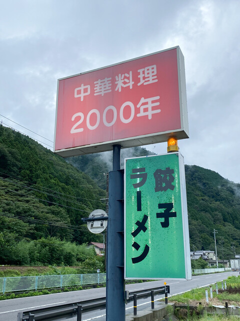 中華料理 00年 母野 中華料理 食べログ