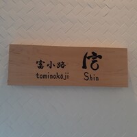 富小路 信 - 