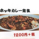 喰い処　弐七 - ホッキカレー定食メニュー