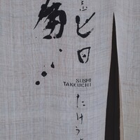 代官山 鮨 たけうち - 