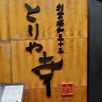 南青山とりや幸 - 