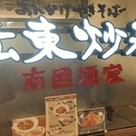 広東炒麺 南国酒家 - 