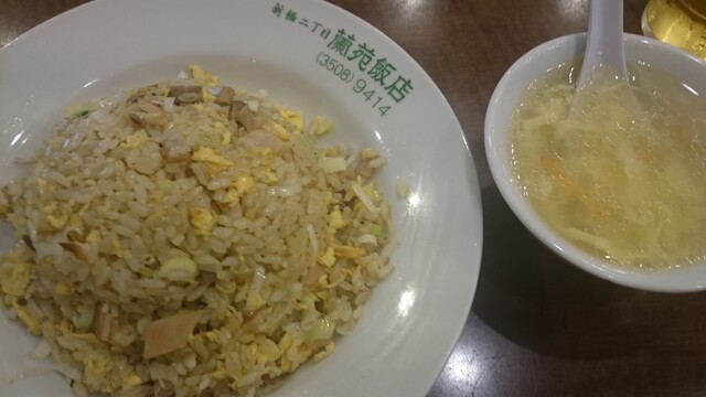 チャハーン By Kaz S667 蘭苑飯店 新橋2丁目 ランエンハンテン 内幸町 中華料理 食べログ