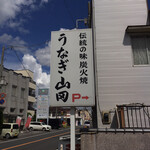 うなぎ割烹山田 - 